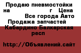 Продаю пневмостойки на Lexus RX 350 2007 г › Цена ­ 11 500 - Все города Авто » Продажа запчастей   . Кабардино-Балкарская респ.